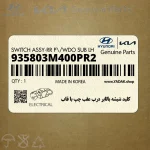 كليد شيشه بالابر درب عقب چپ با قاب (935803M400PR2) هیوندای