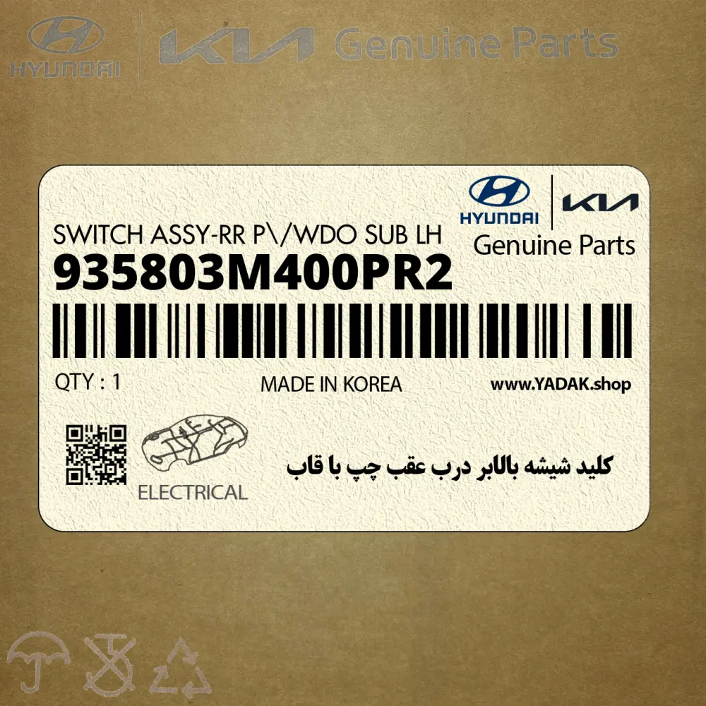 كليد شيشه بالابر درب عقب چپ با قاب (935803M400PR2) هیوندای