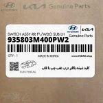 كليد شيشه بالابر درب عقب چپ با قاب (935803M400PW2) هیوندای