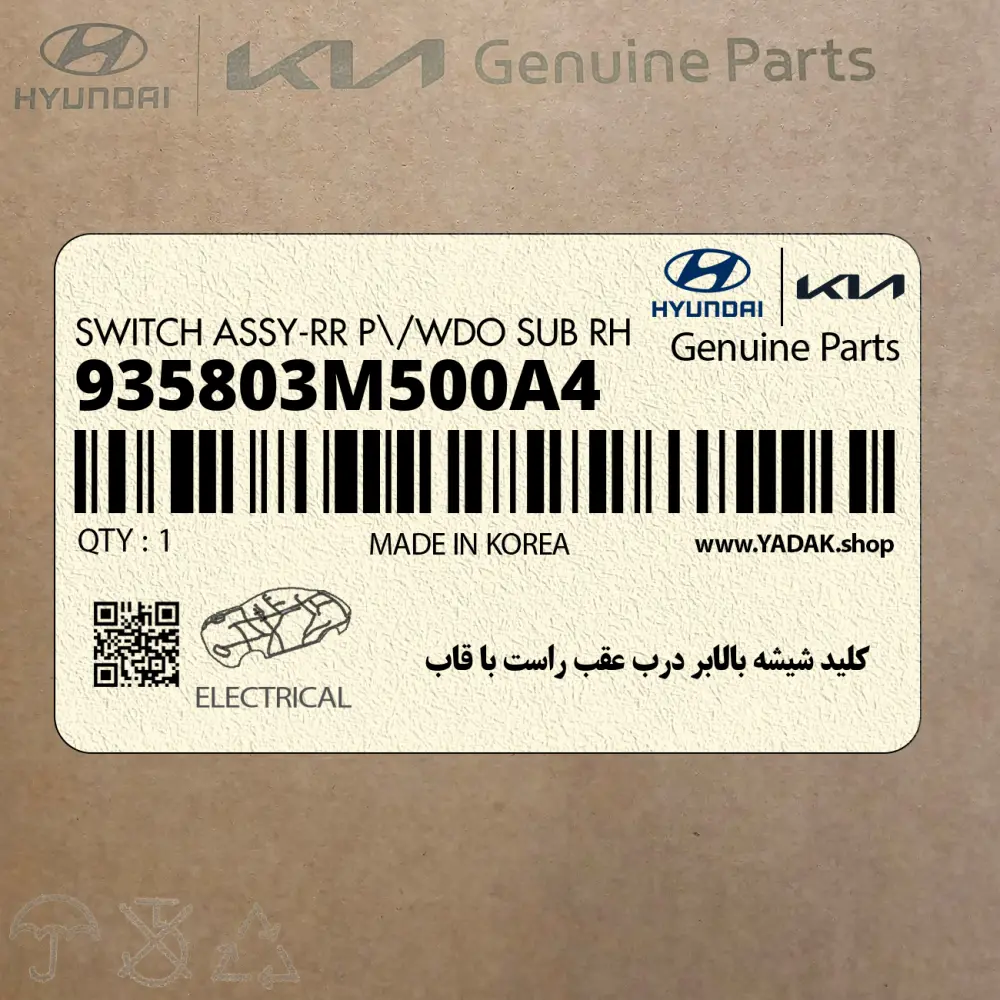 كليد شيشه بالابر درب عقب راست با قاب (935803M500A4) هیوندای