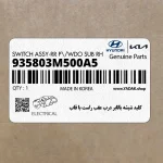 كليد شيشه بالابر درب عقب راست با قاب (935803M500A5) هیوندای