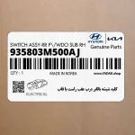 كليد شيشه بالابر درب عقب راست با قاب (935803M500AJ) هیوندای