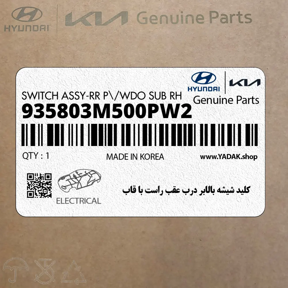 كليد شيشه بالابر درب عقب راست با قاب (935803M500PW2) هیوندای