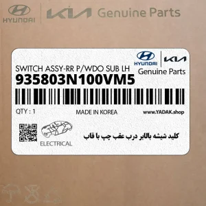 كليد شيشه بالابر درب عقب چپ با قاب (935803N100VM5) هیوندای