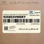 كليد شيشه بالابر درب عقب راست با قاب (935803V900RY) هیوندای