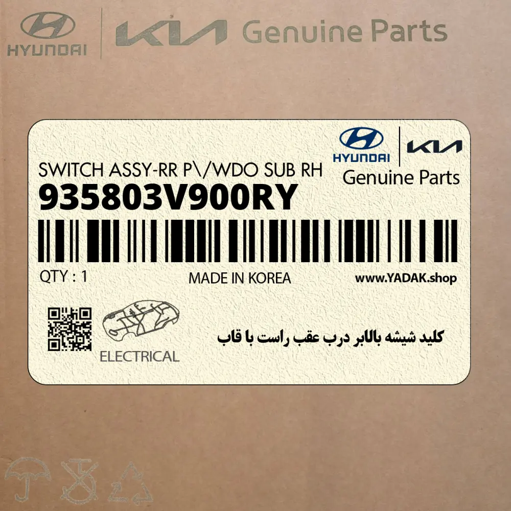 كليد شيشه بالابر درب عقب راست با قاب (935803V900RY) هیوندای