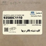 كليد شيشه بالابر دربها (93580C1110) هیوندای
