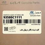 كليد شيشه بالابر دربهاي عقب (93580C1111) هیوندای