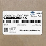 كليد شيشه بالابر درب عقب چپ با قاب (93580D30314X) هیوندای