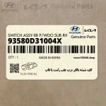 كليد شيشه بالابر درب عقب راست با قاب (93580D31004X) هیوندای