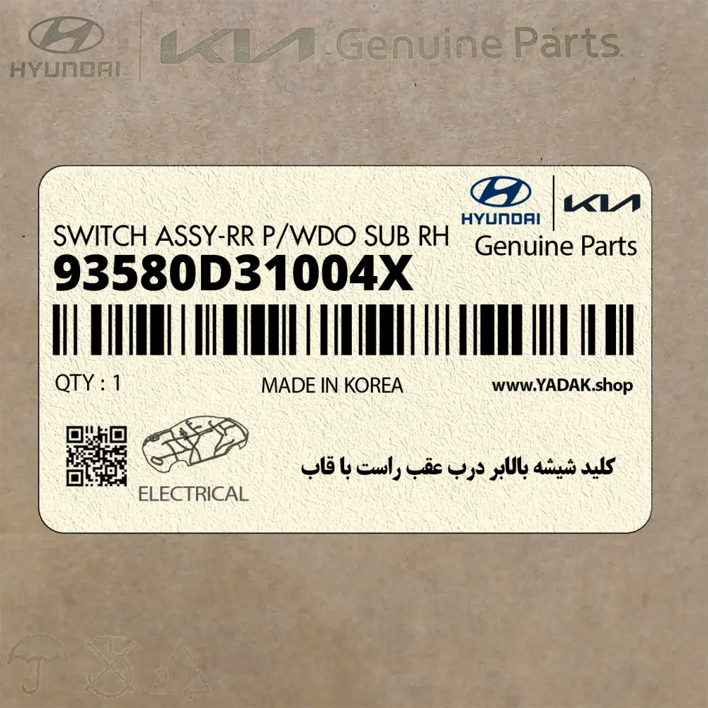 كليد شيشه بالابر درب عقب راست با قاب (93580D31004X) هیوندای