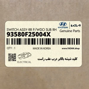 كليد شيشه بالابر درب عقب راست (93580F25004X) هیوندای