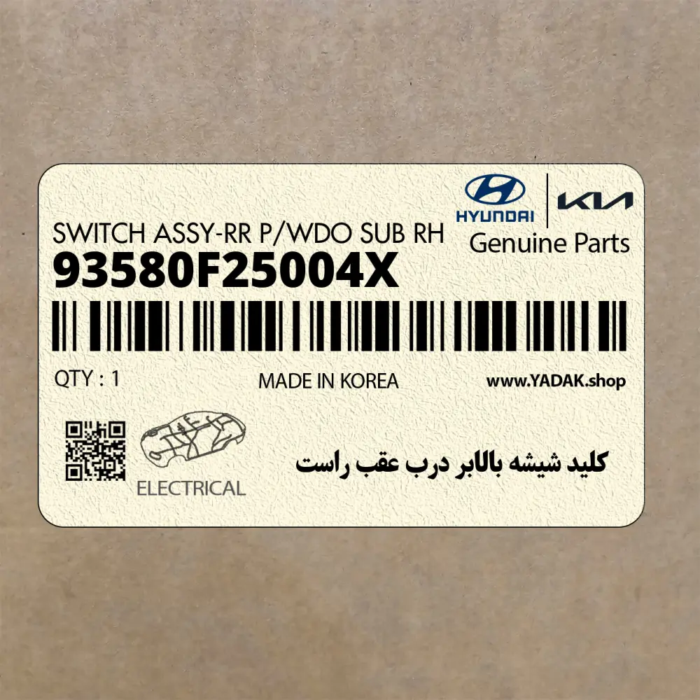 كليد شيشه بالابر درب عقب راست (93580F25004X) هیوندای