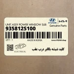 كليد شيشه بالابر درب عقب (935812S100) هیوندای