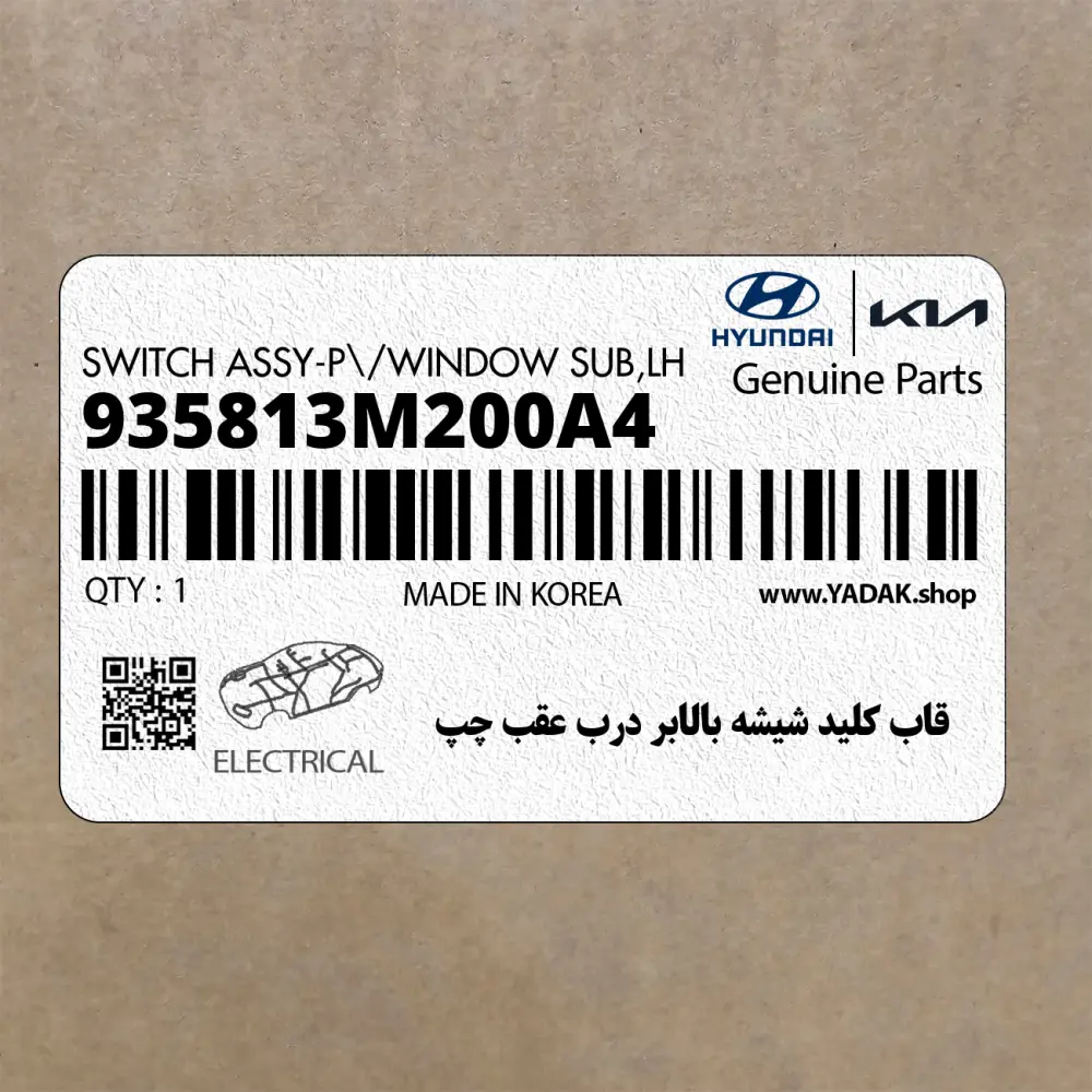 قاب كليد شيشه بالابر درب عقب چپ (935813M200A4) هیوندای