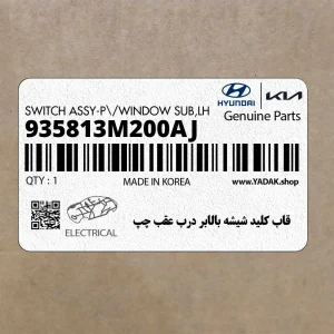 قاب كليد شيشه بالابر درب عقب چپ (935813M200AJ) هیوندای