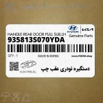 دستگيره تودري عقب چپ (935813S070YDA) هیوندای