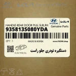 دستگيره تودري جلو راست (935813S080YDA) هیوندای