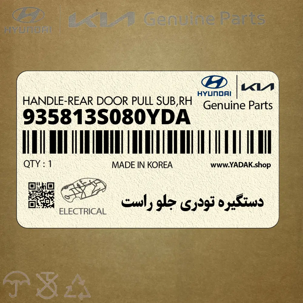 دستگيره تودري جلو راست (935813S080YDA) هیوندای