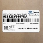 قاب كليد شيشه بالابر درب عقب راست (935823V910YDA) هیوندای