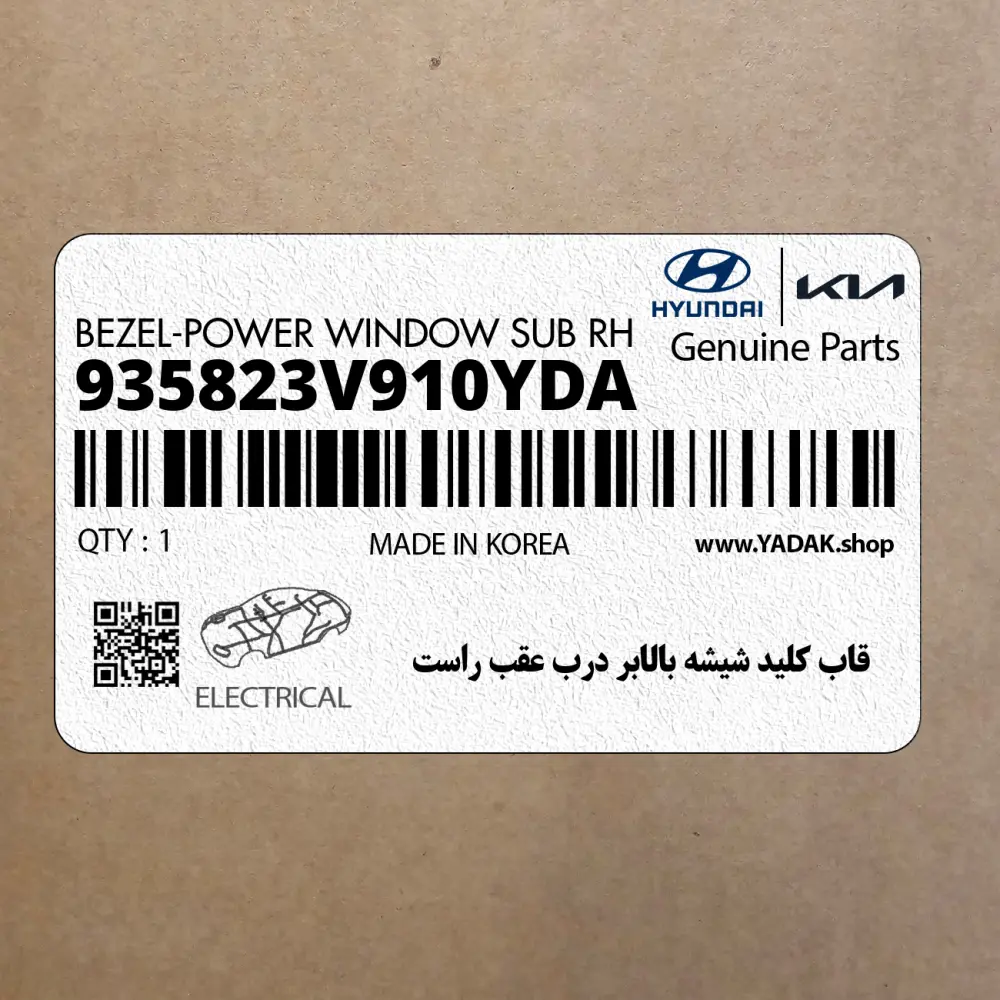 قاب كليد شيشه بالابر درب عقب راست (935823V910YDA) هیوندای