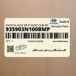 كليد شيشه بالابر درب عقب راست با قاب (935903N100BMP) هیوندای
