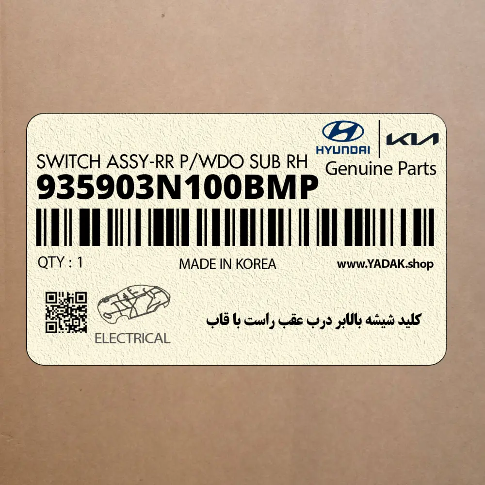 كليد شيشه بالابر درب عقب راست با قاب (935903N100BMP) هیوندای