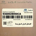 كليدهاي كنترلي كنسول وسط (936002B050CA) هیوندای