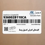كليدهاي كنترلي كنسول وسط (936002B110CA) هیوندای