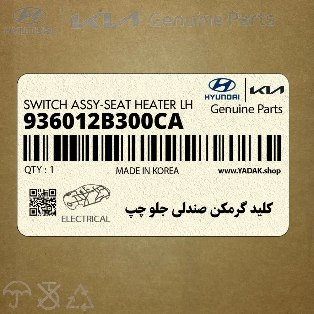 كليد گرمكن صندلي جلو چپ (936012B300CA) هیوندای