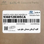 كليد گرمكن صندلي جلو چپ (936012B305CA) هیوندای