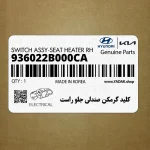 كليد گرمكن صندلي جلو راست (936022B000CA) هیوندای