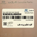 كليد تنظيم پرده عقب (936503L0005H) هیوندای