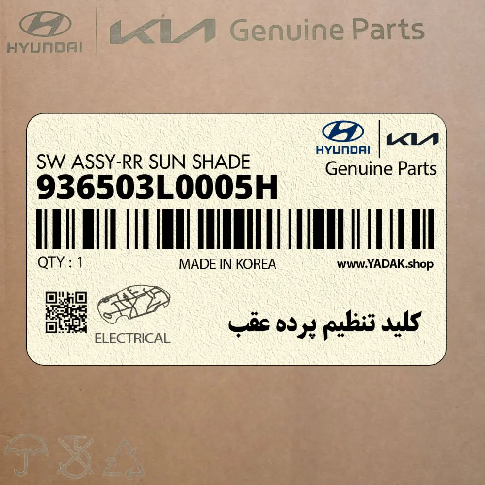 كليد تنظيم پرده عقب (936503L0005H) هیوندای