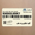 كليد تنظيم پرده عقب (936503L050K7) هیوندای