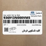 كليد تلسكوپي فرمان (936913N000VM5) هیوندای