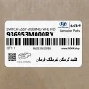 كليد گرمكن غربيلك فرمان (936953M000RY) هیوندای