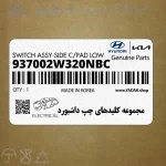 مجموعه كليدهاي چپ داشبورد (937002W320NBC) هیوندای