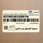 مجموعه كليدهاي چپ داشبورد (937002W320RYN) هیوندای
