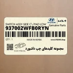 مجموعه كليدهاي چپ داشبورد (937002WFB0RYN) هیوندای