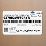 مجموعه كليدهاي چپ داشبورد (937002WFF0RYN) هیوندای
