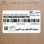 مجموعه كليدهاي چپ داشبورد (937002WGF0RYN) هیوندای