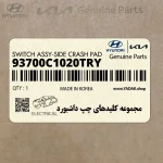 مجموعه كليدهاي چپ داشبورد (93700C1020TRY) هیوندای
