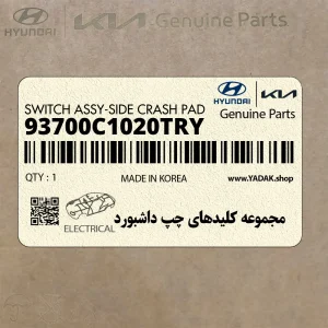 مجموعه كليدهاي چپ داشبورد (93700C1020TRY) هیوندای