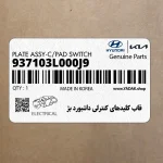 قاب كليدهاي كنترلي داشبورد بژ (937103L000J9) هیوندای
