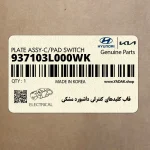 قاب كليدهاي كنترلي داشبورد مشكي (937103L000WK) هیوندای