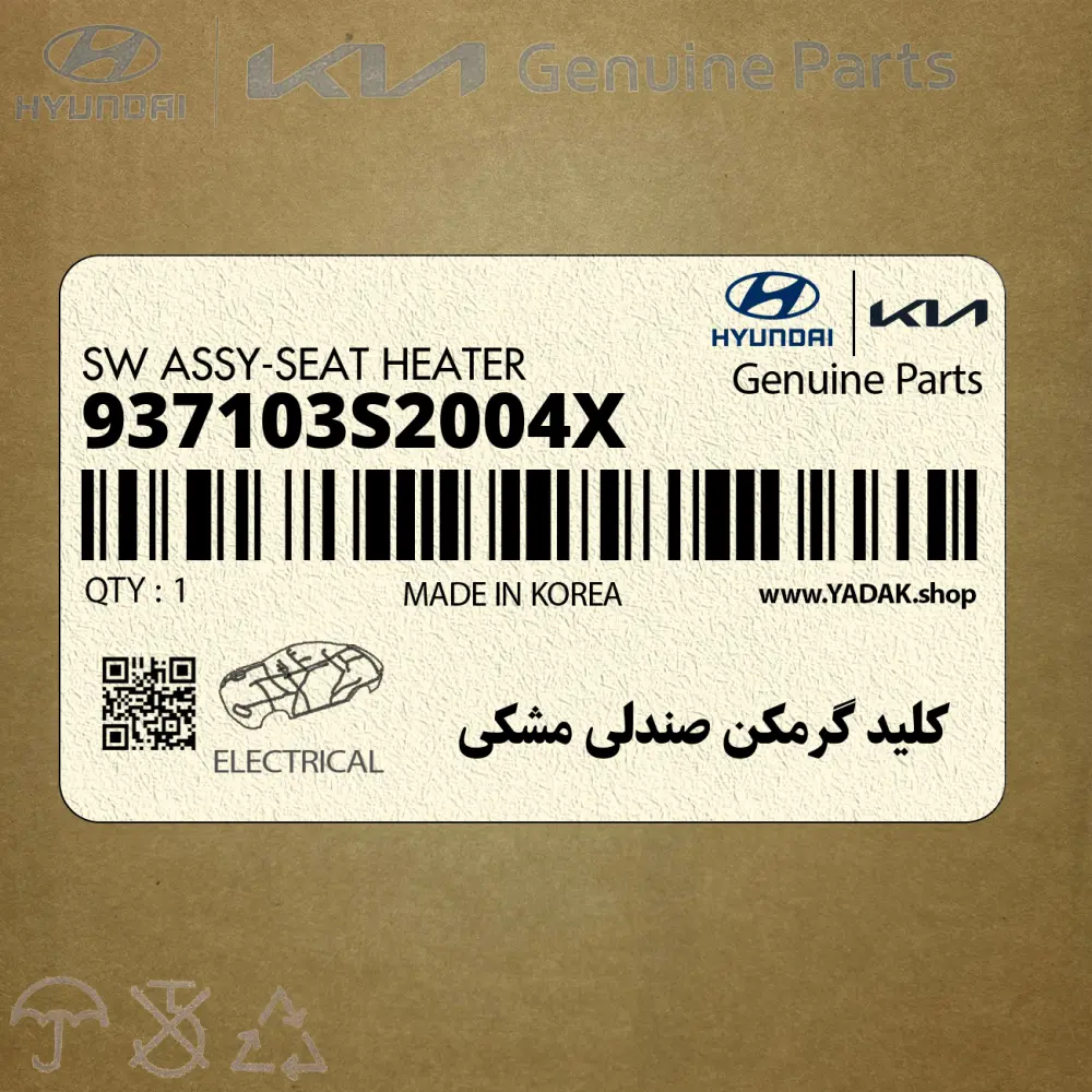 كليد گرمكن صندلي مشكي (937103S2004X) هیوندای