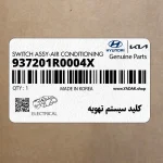 كليد سيستم تهويه (937201R0004X) هیوندای