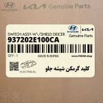 كليد گرمكن شيشه جلو (937202E100CA) هیوندای