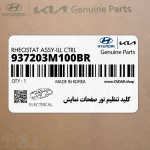 كليد تنظيم نور صفحات نمايش (937203M100BR) هیوندای